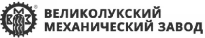 Великолукский механический завод