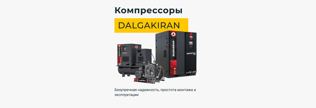 Компрессоры Dalgakiran