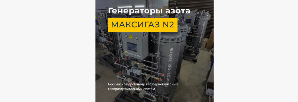 Генераторы азота МАКСИГАЗ